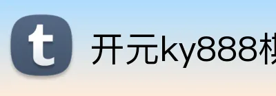 开元ky888棋牌 Logo
